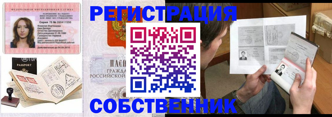 временная регистрация купить в Новосибирске